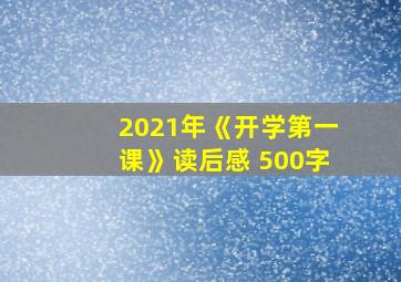 2021年《开学第一课》读后感 500字